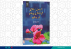 کتاب « کدهای اخلاق گردشگری در بوشهر» وارد بازار نشر شد