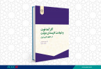 کتاب « آثار کُما، فوت و شهادت کارمندان دولت در حقوق اداری ایران» وارد بازار نشر شد
