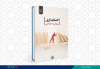 کتاب « حسابداری مسئولیت اجتماعی» وارد بازار نشر شد