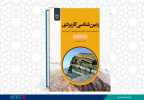 انتشار کتاب «زمین‌شناسی کاربردی (برای مهندسین عمران، کشاورزی، منابع طبیعی و آبخیزداری)» به همت شعبه انتشارات جهاد دانشگاهی واحد چهارمحال و بختیاری