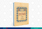 کتاب «بازخوانی ابعاد سرزنش از دیدگاه متون اسلامی» وارد بازار نشر شد