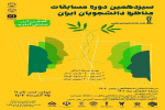 آغاز فراخوان ثبت‌نام مرحله استانی «سیزدهمین دوره مسابقات ملی مناظره دانشجویان ایران» در استان