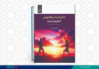 انتشار کتاب «جدال قدرت در رابطه زوجین (مشاوره و درمان)» به همت شعبه انتشارات جهاد دانشگاهی واحد چهارمحال و بختیاری