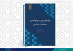 انتشار کتاب «رویکردهای نوین در توسعه دانشی حسابداری و حسابرسی» به همت شعبه انتشارات جهاد دانشگاهی واحد چهارمحال و بختیاری