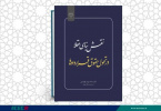 انتشار کتاب «نقش بنای عقلا در تحول حقوق قراردادها» به همت شعبه انتشارات جهاد دانشگاهی واحد چهارمحال و بختیاری