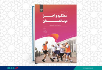 انتشار کتاب «عملکرد و اجرا در سالمندان» به همت شعبه انتشارات جهاد دانشگاهی واحد چهارمحال و بختیاری