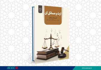 انتشار کتاب «ارث و مسائل آن» به همت شعبه انتشارات جهاد دانشگاهی واحد چهارمحال و بختیاری