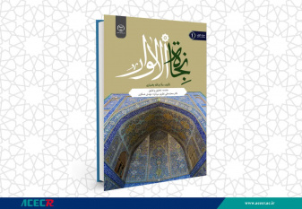 انتشار کتاب «نجاة الألوار» به همت شعبه انتشارات جهاد دانشگاهی واحد چهارمحال و بختیاری