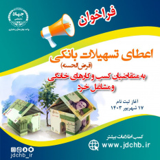 فراخوان اعطای تسهیلات اشتغال‌زایی به متقاضیان مشاغل خانگی و خرد در چهارمحال و بختیاری