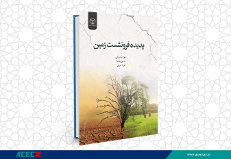 انتشار کتاب «پدیده فرونشست زمین» به همت شعبه انتشارات جهاد دانشگاهی واحد چهارمحال و بختیاری