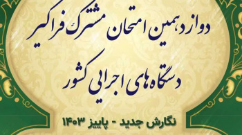 آغاز ثبت نام دوازدهمین امتحان مشترک فراگیر دستگاه‌های اجرایی کشور