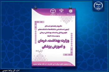 انتشار دفترچه آزمون استخدامی دانشگاهها/دانشکدههای علوم پزشکی و خدمات بهداشتی درمانی و موسسات تابعه وزارت بهداشت، درمان و آموزش پزشکی