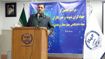 برگزاری مراسم بزرگداشت چهل و پنجمین سالروز تشکیل جهاددانشگاهی در واحد چهارمحال و بختیاری