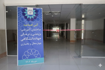 افتتاح فاز دوم ساختمان آموزشی، پژوهشی و فرهنگی جهاد دانشگاهی چهارمحال و بختیاری