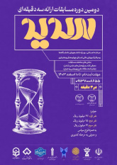 جهاددانشگاهی چهارمحال و بختیاری؛ مجری برگزیده دومین دوره مسابقات ملی ارائه سه دقیقه‌ای (سدید) شد