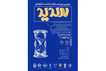 فراخوان مرحله استانی مسابقات ملی ارائه سه دقیقه‌ای (سدید) منتشر شد