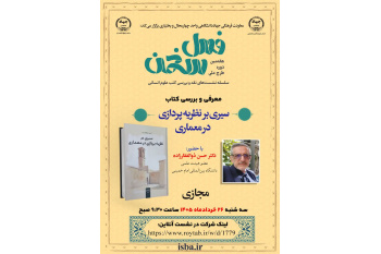تبیین جایگاه نظری و هویت مستقل معماری اسلامی در نشست هفتمین دوره طرح ملی «فصل سخن»