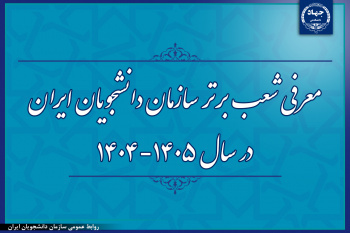 کسب رتبه برتر کشوری توسط سازمان دانشجویان معاونت فرهنگی واحد چهارمحال و بختیاری