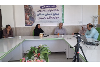 برگزاری نشست تخصصی «چالش چاره» با هدف شناسایی موانع تولید و فروش صنایع دستی استان چهارمحال و بختیاری