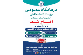 درمانگاه شبانه روزی جهاد دانشگاهی استان